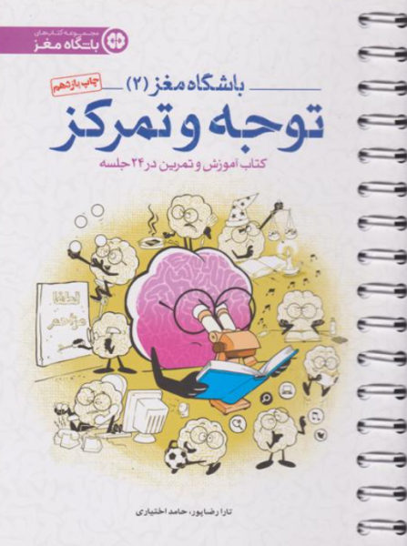 کتاب باشگاه مغز 2 توجه و تمرکز مهرسا